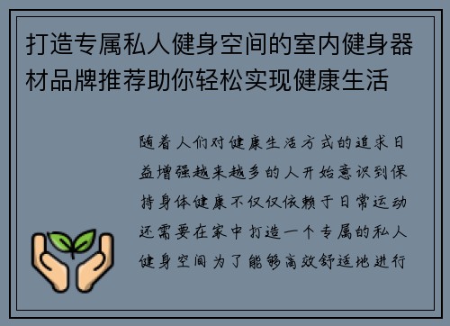 打造专属私人健身空间的室内健身器材品牌推荐助你轻松实现健康生活