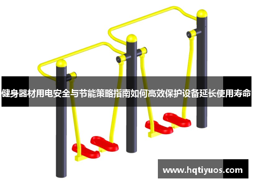 健身器材用电安全与节能策略指南如何高效保护设备延长使用寿命